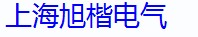上海旭楷电气设备有限公司13641757693