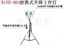 XLYD-001便携式升降工作灯HID灯泡和电子镇流器、外壳材质、弹簧线等关键零部件均为国内品