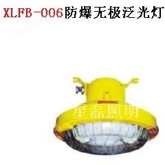 XLFB-006防爆无极泛光灯透明件材料为特制防弹胶，强度高，透光率好，耐腐蚀性强