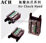 ACHP/ACHY中国台湾慧特立手指气缸
