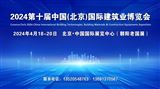 第十屆中國國際建筑業博覽會