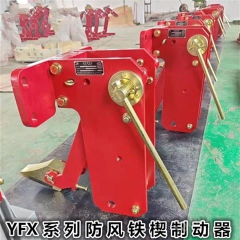 堆取料机防风铁楔YFX-630/80焦作金箍制动器