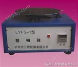 LYFS-1新标准圆形验粉筛（三思仪器）