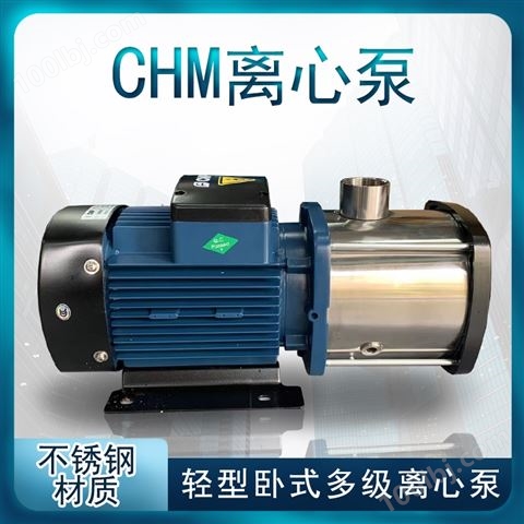 CHM卧式不锈钢多级泵 304材质空调循环泵