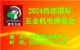 2024第32屆中國西部國際五金機電博覽會